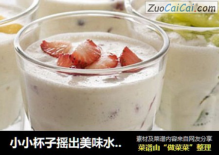 小小杯子摇出美味水果奶昔