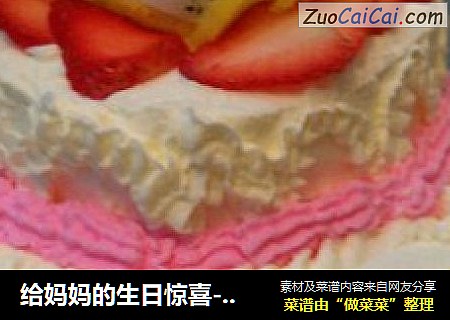 给妈妈的生日惊喜---------第一次裱花蛋糕
