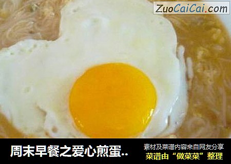 周末早餐之爱心煎蛋版酸辣米粉