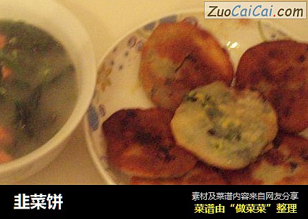 韭菜饼
