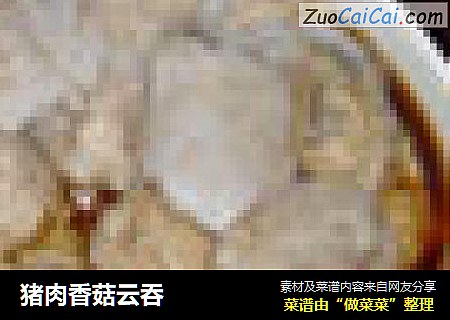 猪肉香菇云吞