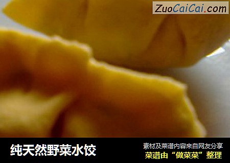 纯天然野菜水饺
