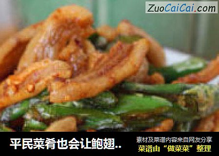 平民菜肴也会让鲍翅黯然失色-----家常辣椒炒猪油渣