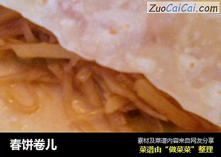 春饼卷儿
