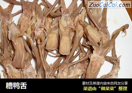 糟鸭舌