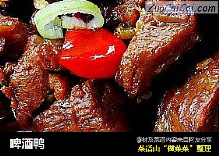 啤酒鸭