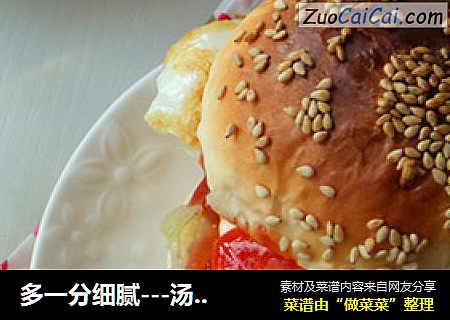 多一分细腻---汤种手工汉堡包