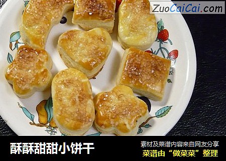酥酥甜甜小饼干