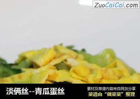 淡俩丝－青瓜蛋丝