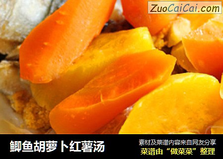 鲫鱼胡萝卜红薯汤