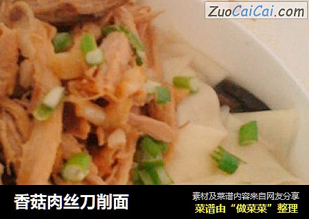 香菇肉丝刀削面