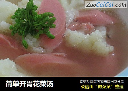 简单开胃花菜汤