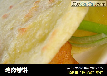 鸡肉卷饼