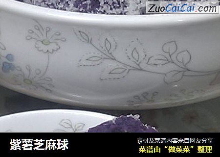 紫薯芝麻球