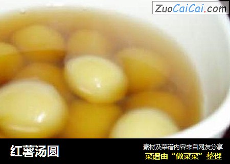 红薯汤圆