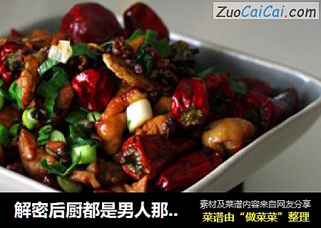 解密后厨都是男人那点事----私房开胃辣子鸡