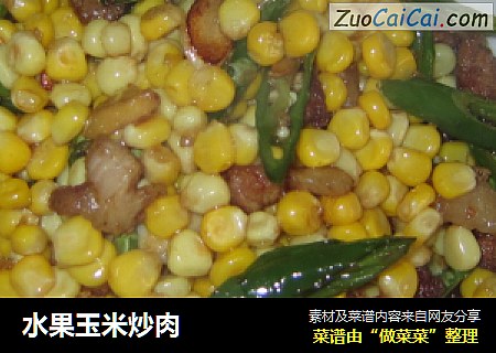 水果玉米炒肉