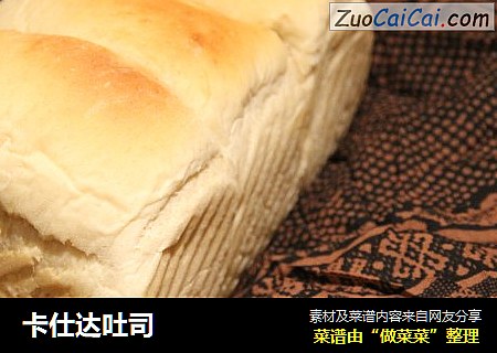 卡仕达吐司