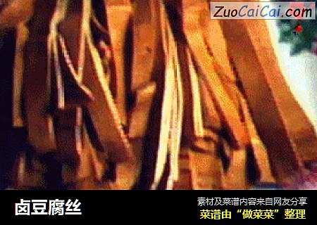 卤豆腐丝
