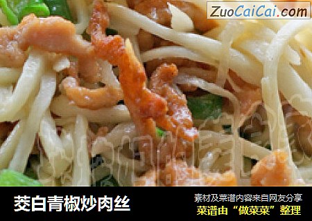 茭白青椒炒肉丝
