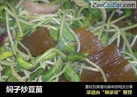 焖子炒豆苗