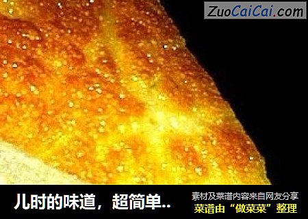 儿时的味道，超简单外酥里嫩的黄金大饼