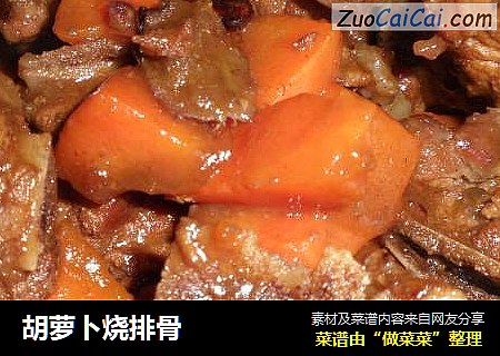 胡萝卜烧排骨