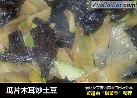 瓜片木耳炒土豆