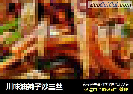 川味油辣子炒三丝
