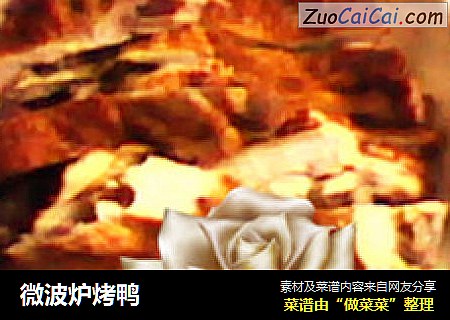 微波炉烤鸭