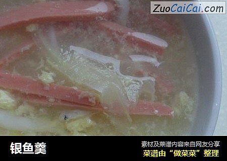 银鱼羹