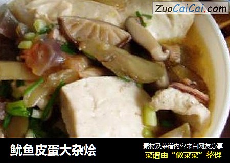 鱿鱼皮蛋大杂烩