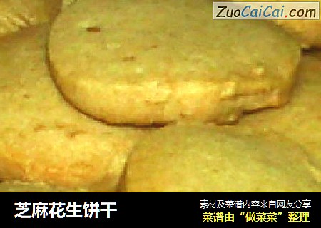 芝麻花生饼干