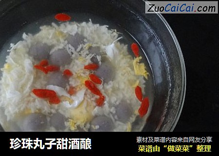 珍珠丸子甜酒酿