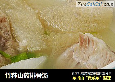竹荪山药排骨汤