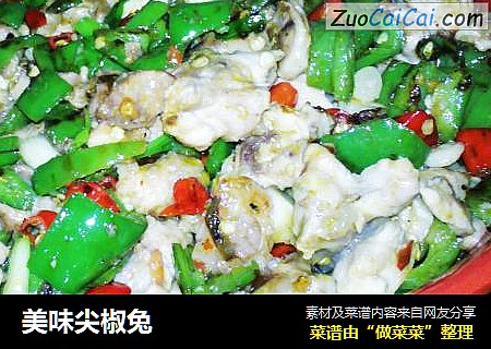 美味尖椒兔