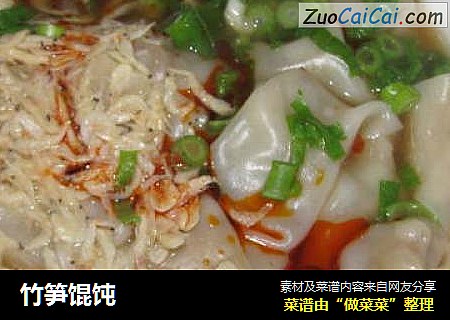 竹笋馄饨