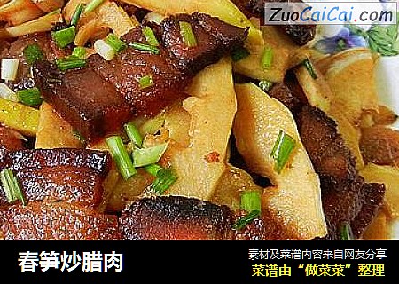春笋炒腊肉