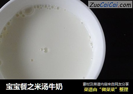 宝宝餐之米汤牛奶