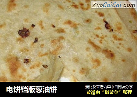 电饼铛版葱油饼