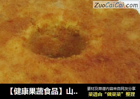 【健康果蔬食品】山药蛋糕