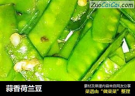 蒜香荷兰豆