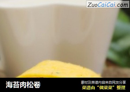海苔肉松卷