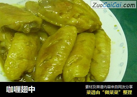 咖喱翅中