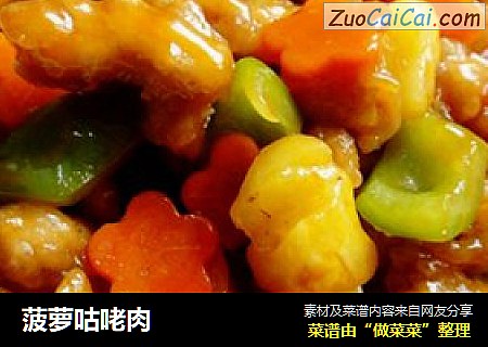 菠萝咕咾肉