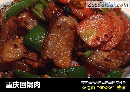 重庆回锅肉