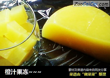 橙汁果冻～