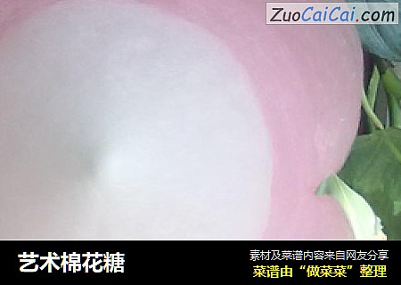 艺术棉花糖