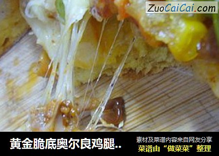 黄金脆底奥尔良鸡腿披萨
