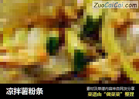 凉拌薯粉条